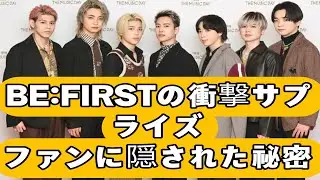 【謎のサプライズ】BE:FIRSTがファンに隠した衝撃の秘密bf