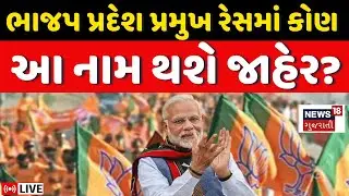 🟠Gujarat BJP New President LIVE | ગુજરાત ભાજપના નવા પ્રદેશ પ્રમુખ અંગે મોટા સમાચાર | Political | N18