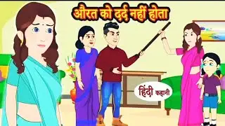 औरत को दर्द क्यों नहीं होता? 😭 | The Power of a Woman | Heart Touching Story | Hindi Kahaniya