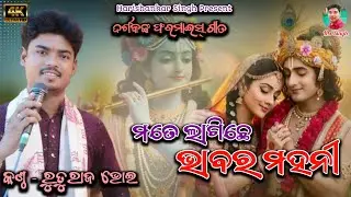 Prem Mui Karichhe Boli Re Sajani//Voice- Ruturaj Bhoi#newsambalpurisong#newsambalpuribhajan#newsong 