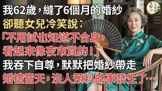 【我62歲】縫了6個月的婚紗，卻聽女兒冷笑說「不用試也知道不合身，看起來像夜市買的！」我吞下自尊，默默把婚紗帶走，婚禮當天，沒人預料的事發生了…