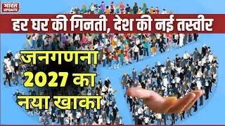 India Census 2027 का नया Roadmap, हर घर से जुड़ी Digital गिनती की शुरुआत | BharatUpdate