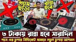 মাত্র ৩ টাকায়, গ্যাস ছাড়া রান্না হবে সারাদিন😲Electric Stove Price in Bangladesh🔥Electric Chula 2026