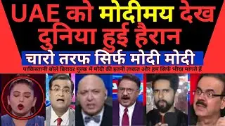 UAE ko modimay dekh pak ki cheekhe nikli #pakistanireaction #breakingnews