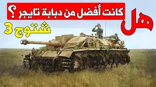 لية كانت أخطر دبابة ألمانية في الحرب العالمية الثانية | شتوج 3 الوحش الفولاذي الألماني | شتوج 3 .