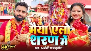 #video मैया एलो शरण में | Maiya Alo Sharan Mein | navratri bhakti song 2025 | Durga Puja Geet