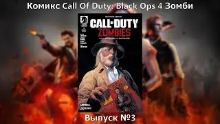 Видео-комикс Call Of Duty: Black Ops 4 Зомби. Выпуск №3