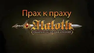 Alaloth   Champions Of The Four Kingdom, Прах к праху.