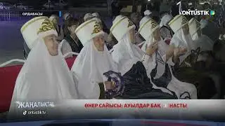 ӨНЕР САЙЫСЫ: АУЫЛДАР БАҚ СЫНАСТЫ