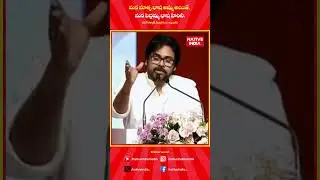 మన మాతృ భాష అమ్మ అయితే, పెద్దమ్మ భాష హిందీ.  #shorts #pavankalyan