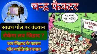 ChandraYaan - 3 Will Stop Love Jihad //Love Jihad Rokne ke jyotishiy Upay