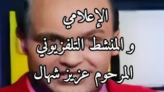 المنتج و منشط البرامج التلفزيونية المرحوم عزيز شهال