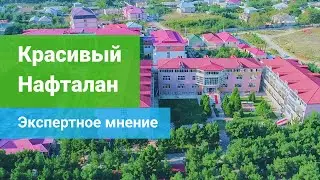 Санаторий «Красивый Нафталан», курорт Нафталан - Экспертное мнение sanatoriums.com