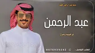 شيلة باسم عبدالرحمن فقط 2025 جفران بن هضبان | افخم شيلة مدح عبدالرحمن حماسيه