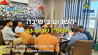 ישיבת אמית ברוכין - השבוע בישיבה 03 תשפ
