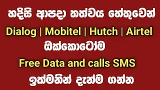 මෙන්න නොමිලේ data | Dialog,Mobite,Airtel,Hutch දැන්ම ගන්න | SL Academy