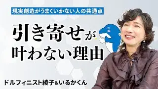 【引き寄せが叶わない理由】現実創造がうまくいかない人の共通点｜ドルフィニスト綾子・いるかくん