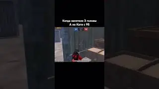 Когда залетело 3 головы а не катя с 9Б #beka #pubgmobile #enjoybekasi #bgmi #bek273 #bekasi #pubg #b