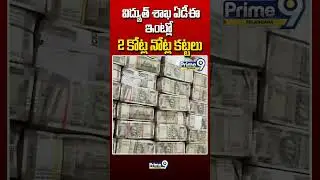 విద్యుత్ శాఖ ఏడీఈ ఇంట్లో 2 కోట్ల నోట్ల కట్టలు #acb #raids #electricity #department #adehouse #viral