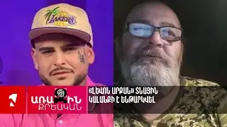«Լևոն արքան» տնային կալանքի է ենթարկվել