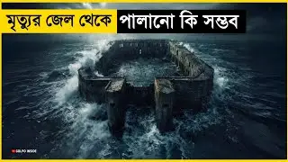 মৃত্যুর জেল থেকে পালানো কি সম্ভব ? | World&rsquo;s Most Secure Prison | Movie Explained in Bangla