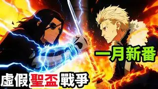 一月新番，魔術師與英靈虛假聖盃對決，神父VS死徒，深度拆解分析，一口氣看完0~3集，地獄樂第二季1~2集，動漫解說，1月新番