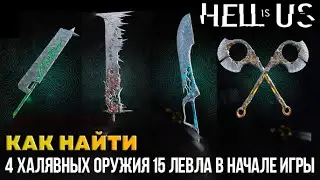 Hell is us - 4 имбовых оружия 15 уровня в начале игры как найти
