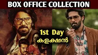 Kurup Movie 1st Day Collection | Kurup Kerala Boxoffice Collection Report | C for Cinema #Kurup