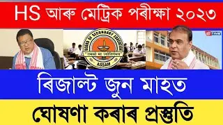 Assam hslc exam 2023 result date || news live assam hslc result 2023 || hs and hslc exam news today
