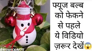 DIY:-How To Make a snow man with fuse bulb| fuse bulb craft| diy craft idea #nidhicrafts #diy #craft