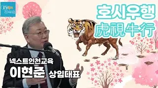 호시우행(虎視牛行) - 넥스트인천교육 이현준 상임대표