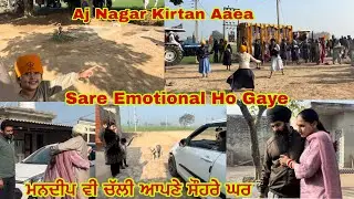 Mandeep Honi V Challe Vapis ll ਮਨਦੀਪ ਦੇ ਜਾਂਦੇ ਸਮੇਂ ਸਾਰੇ ਰੋ ਪਏ ll Aj Nagar Kirtan Aaea