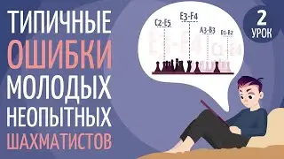 Типичные ошибки шахматистов с рейтингом  lichess  2000 и ниже. Часть 2