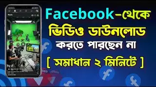 ফেসবুকের ভিডিও ডাউনলোড করার উপায় | Facebook Video Download Bangla 2026 | ad idea tech