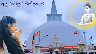 අනුරාධපුර වන්දනාව ❤️ sinhala video #minivlog 