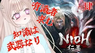 【仁王】いざ内地へ！徳川って偉いのか？給料いくらだ？【NIOH】