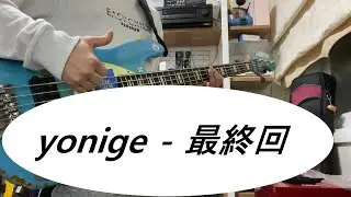 [Bass Cover | TAB] yonige - 最終回