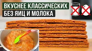 🌱 ПОСТНЫЕ МЕДОВЫЕ КОРЖИ без яиц, молока и сливочного масла! ВЕГАНСКИЕ, вкуснее, чем классические ✨