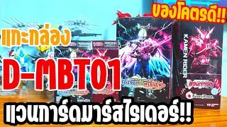 【Review Vanguard】|  D-MBT01 การ์ดสุ่มแวนการ์ดXมาร์สไรเดอร์01