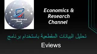 (Cross-Sectional Data Analysis) الحلقة الاولى: تحليل البيانات المقطعية العرضية