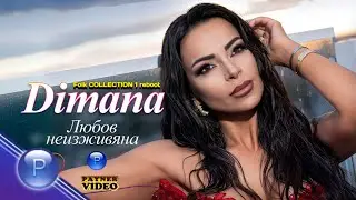Димана - Любов неизживяна &bull; Dimana - Lyubov neizhzivyana &bull; Official video 4K &bull; DVD видео