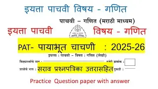 इयत्ता पाचवी गणित PAT पायाभूत चाचणी Baseline Test 2025-26 सराव प्रश्नपत्रिका उत्तरासहित | Std 5 math