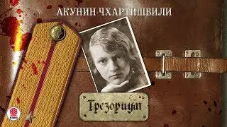 АКУНИН-ЧХАРТИШВИЛИ &laquo;ТРЕЗОРИУМ. Часть 1&raquo;. Аудиокнига. Читает Александр Клюквин