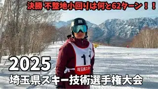 2025埼玉県スキー技術選手権大会