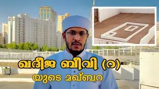 #ഖദീജബീവി (റ)യുടെ മഖ്‌ബറ  #ചരിത്രം തേടി മക്കയിലൂടെ....  جنةالمعلي #മക്ക makkka  #khadeeja beevi
