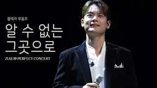 [4K] 뮤지컬 황태자 루돌프 | 알 수 없는 그곳으로(Something More) - 라포엠 유채훈focus (21.12.10 PERFECT CONCERT)