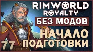 НАЧАЛО ПОДГОТОВКИ ► Rimworld Royalty DLC без модов прохождение, 12 сезон, 77 серия