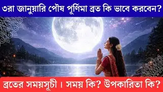 ৩রা জানুয়ারি পৌষ পূর্ণিমা ব্রত 2026 । কেন করবেন।  কীভাবে করবেন । কোন সময় হবে । উপকারিতা কি । গুরুত্ব
