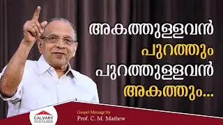 അകത്തുള്ളവർ പുറത്തും പുറത്തുള്ളവർ അകത്തും ആകുന്ന സമയം | Gospel Message | Prof. C. M. Mathew