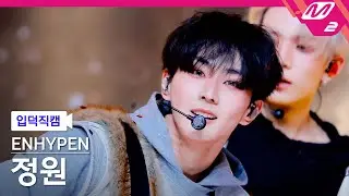 [입덕직캠] 엔하이픈 정원 직캠 4K 'Big Girls Don't Cry' (ENHYPEN JUNGWON FanCam) | @MCOUNTDOWN_2026.1.22